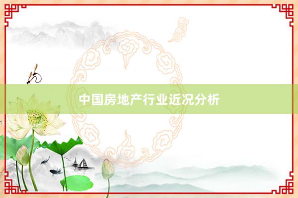 中国房地产行业近况分析
